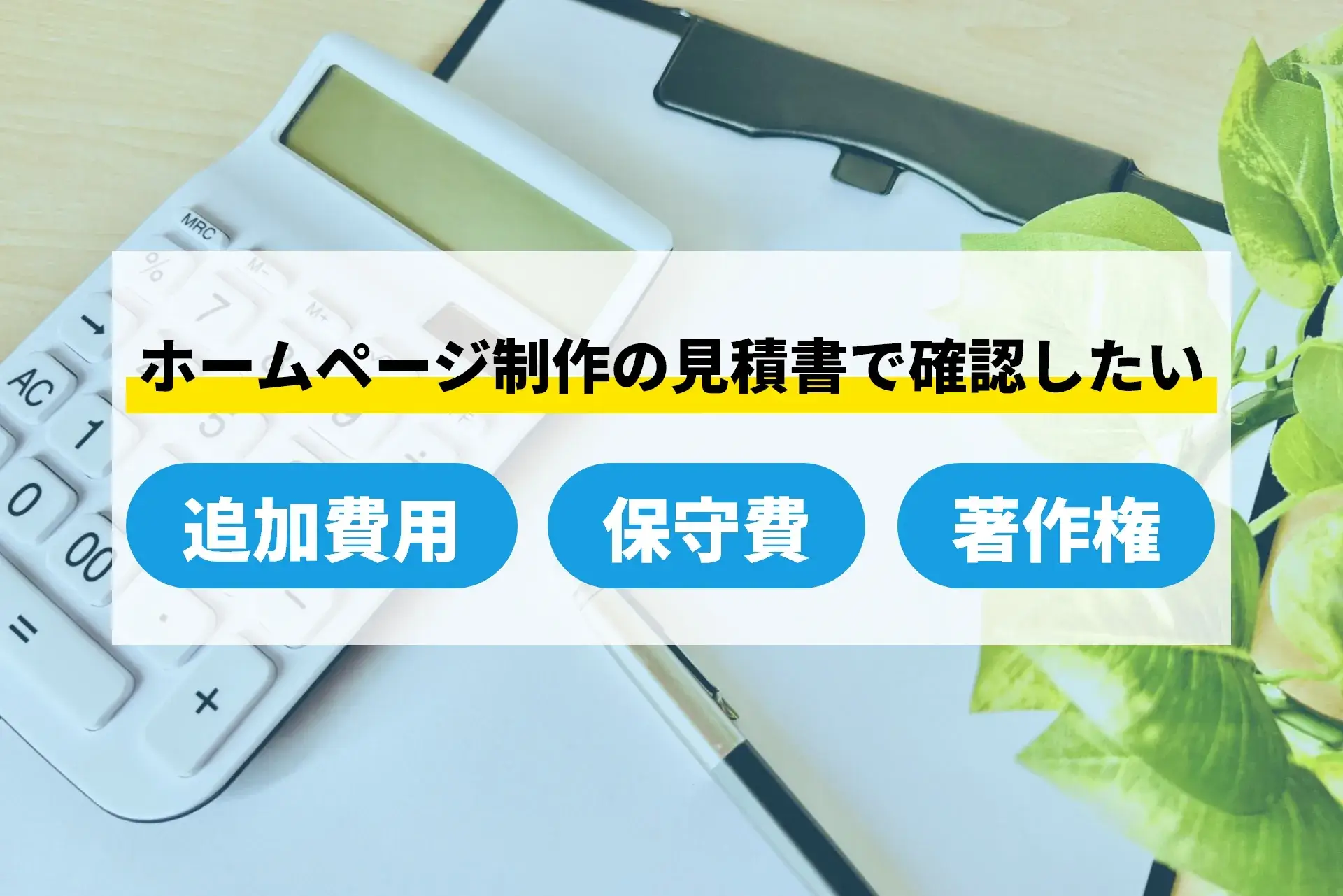  ホームページ制作の見積書で確認したい追加費用・保守費・著作権