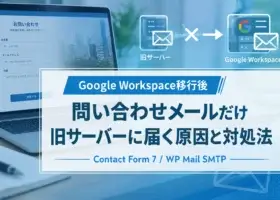 Google Workspace移行後にホームページからの問い合わせのメールだけ旧サーバーへ届く原因と対処法
