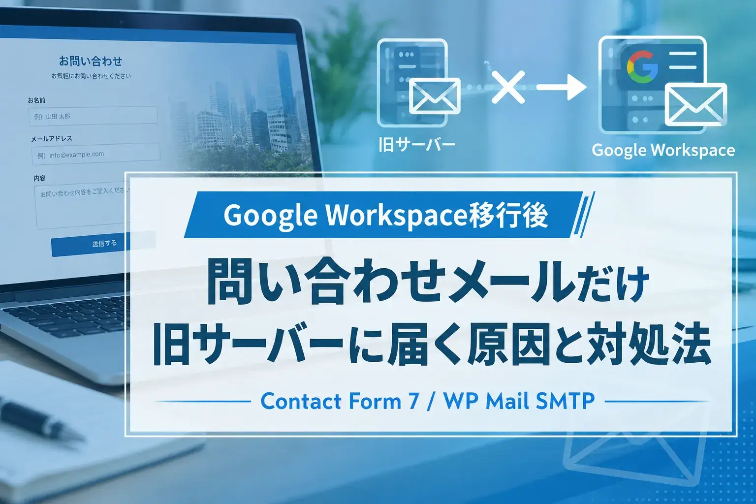 Google Workspace移行後にホームページからの問い合わせのメールだけ旧サーバーへ届く原因と対処法