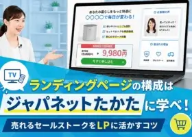 LP（ランディングページ）の構成はジャパネットたかたに学べ！