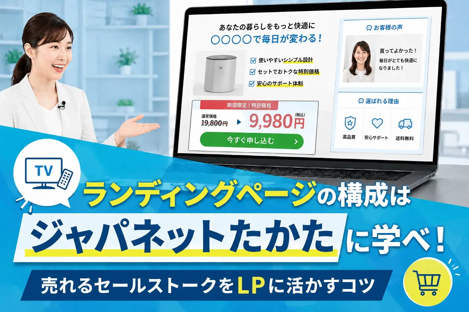 LP（ランディングページ）の構成はジャパネットたかたに学べ！