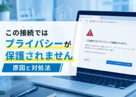 この接続ではプライバシーが保護されません原因と対処法