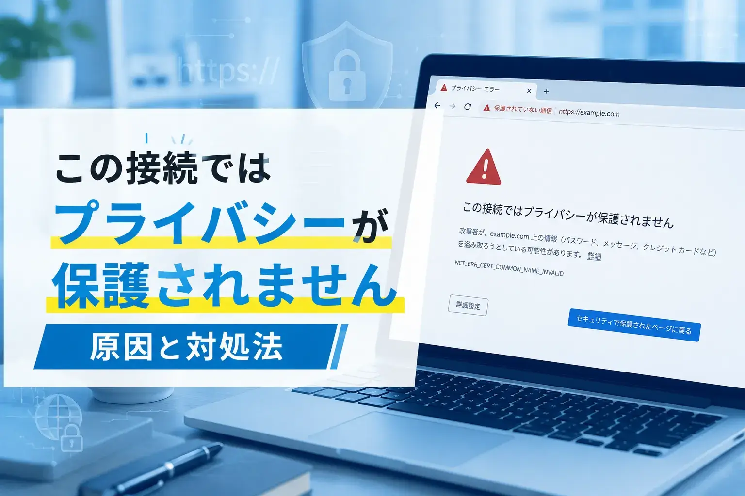 この接続ではプライバシーが保護されません原因と対処法