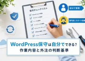 WordPress保守は自分でできる？作業内容と外注の判断基準