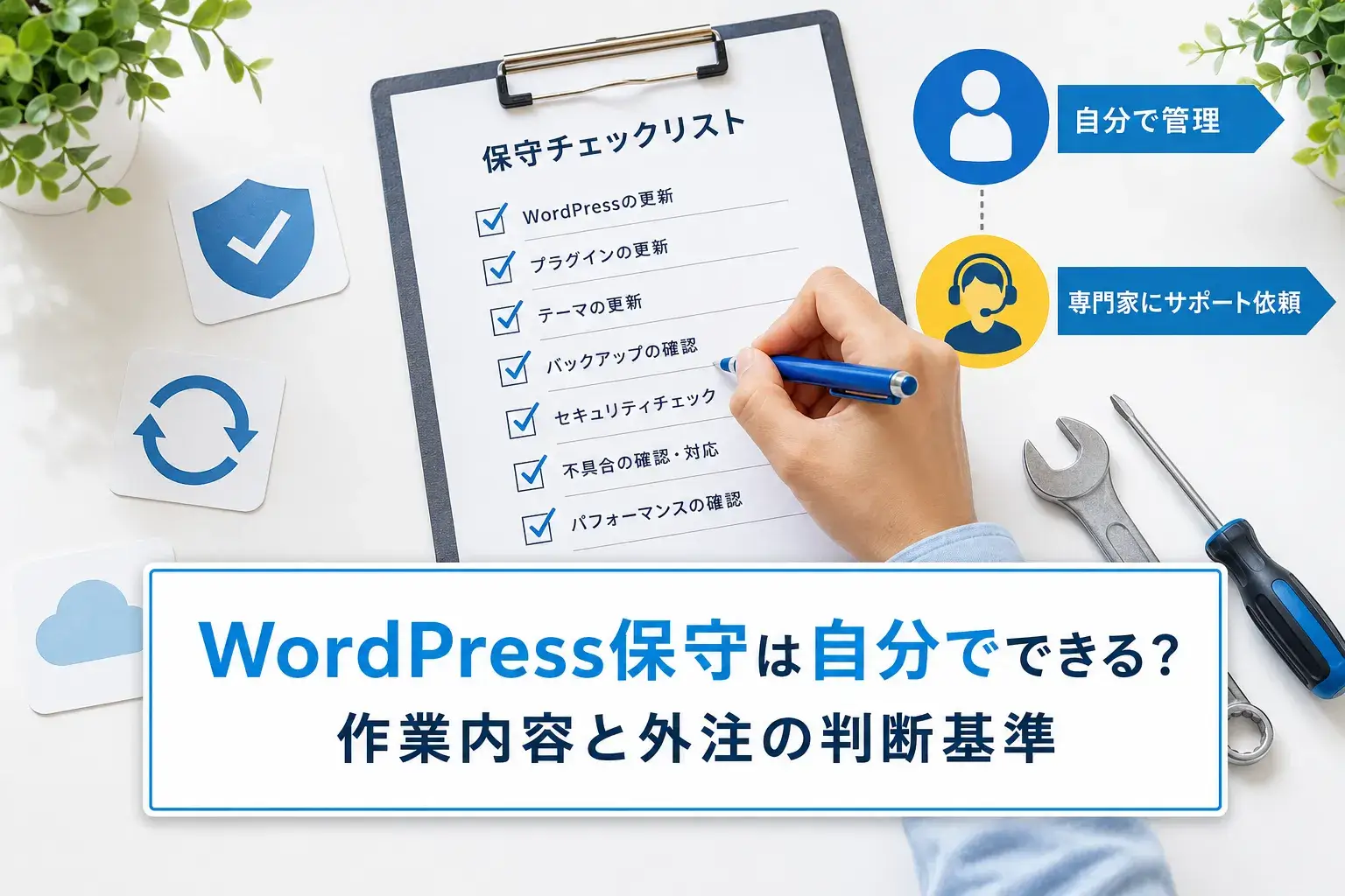 WordPress保守は自分でできる？必要な作業と外注の判断基準