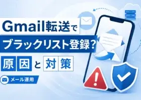 Gmailへのメール転送でブラックリスト登録？原因と安全な対策