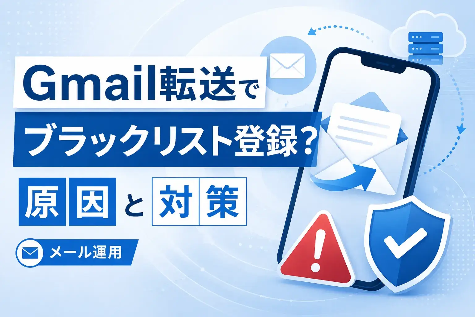 Gmailへのメール転送でブラックリスト登録？原因と安全な対策