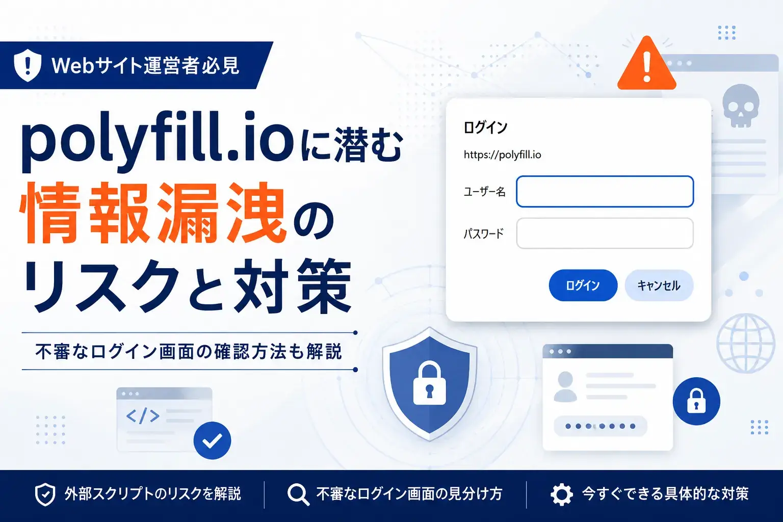polyfill.ioによるホームページからの情報漏洩リスクとは？確認方法と対策