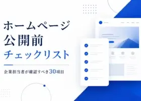 ホームページ公開前チェックリスト｜WEB担当者が確認すべき30項目
