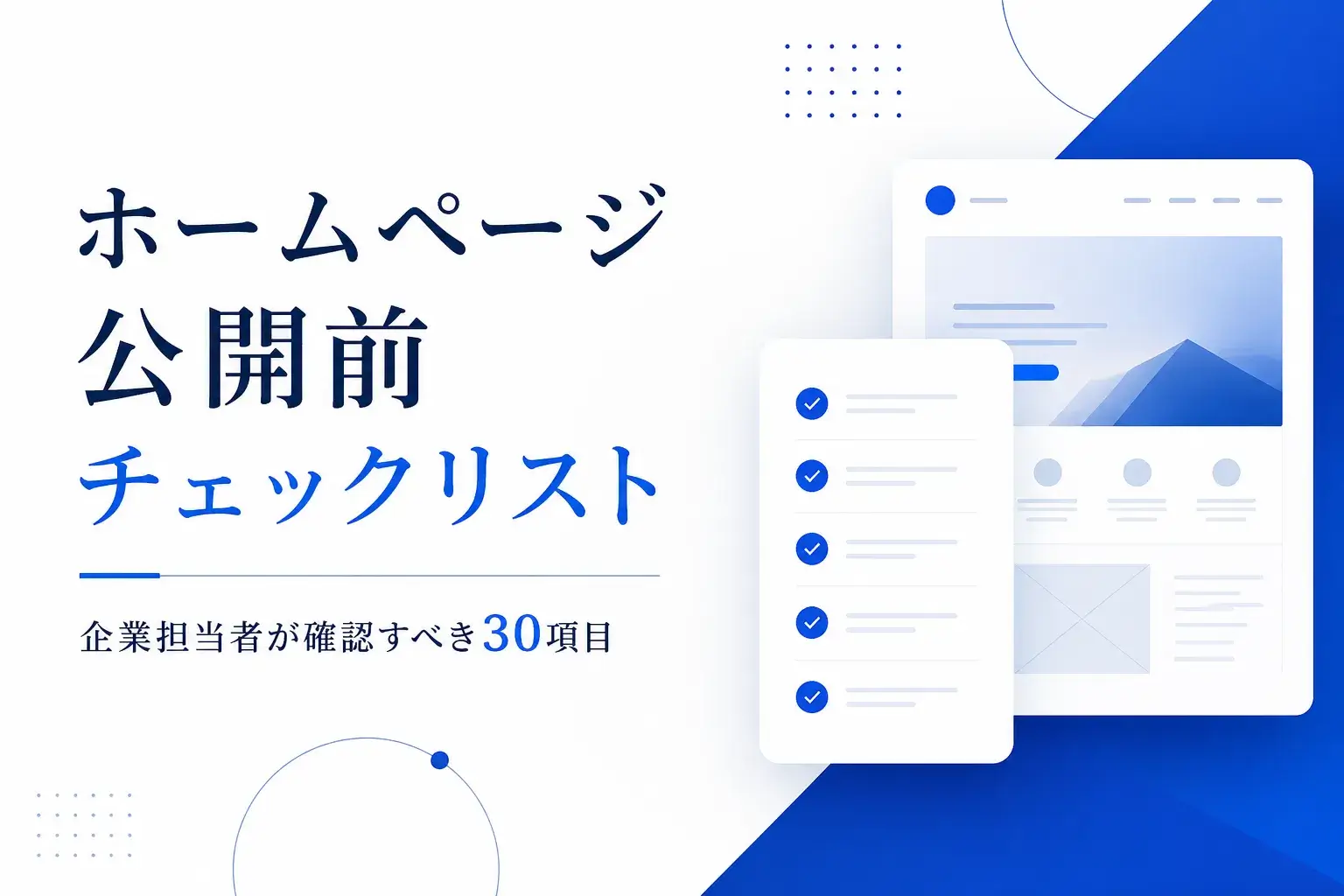 【WEB大阪コラム】ホームページ公開前チェックリスト｜WEB担当者が確認すべき30項目