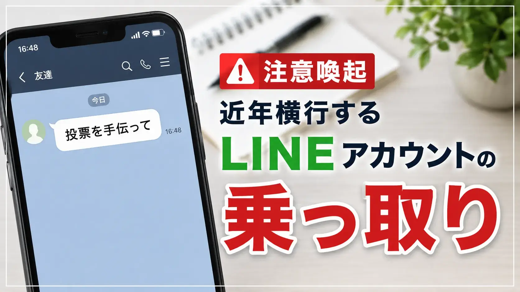 【注意喚起】「投票を手伝って」近年横行するLINEアカウントの乗っ取り