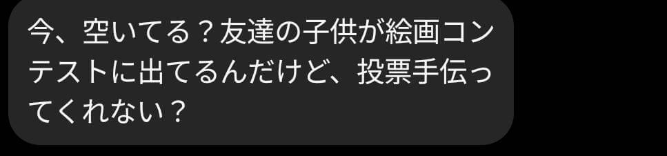 「今、空いてる？友達の子供が絵画コンテストに出てるんだけど、投票手伝ってくれない？」というメッセージ