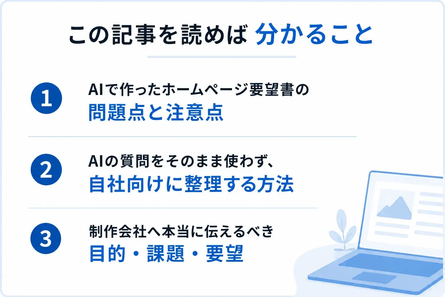 この記事を読めば分かること
AIで作ったホームページ要望書の問題点と注意点
AIの質問をそのまま使わず、自社向けに整理する方法
制作会社へ本当に伝えるべき目的・課題・要望