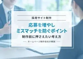 採用サイト制作のポイント｜応募を増やしミスマッチを防ぐ方法