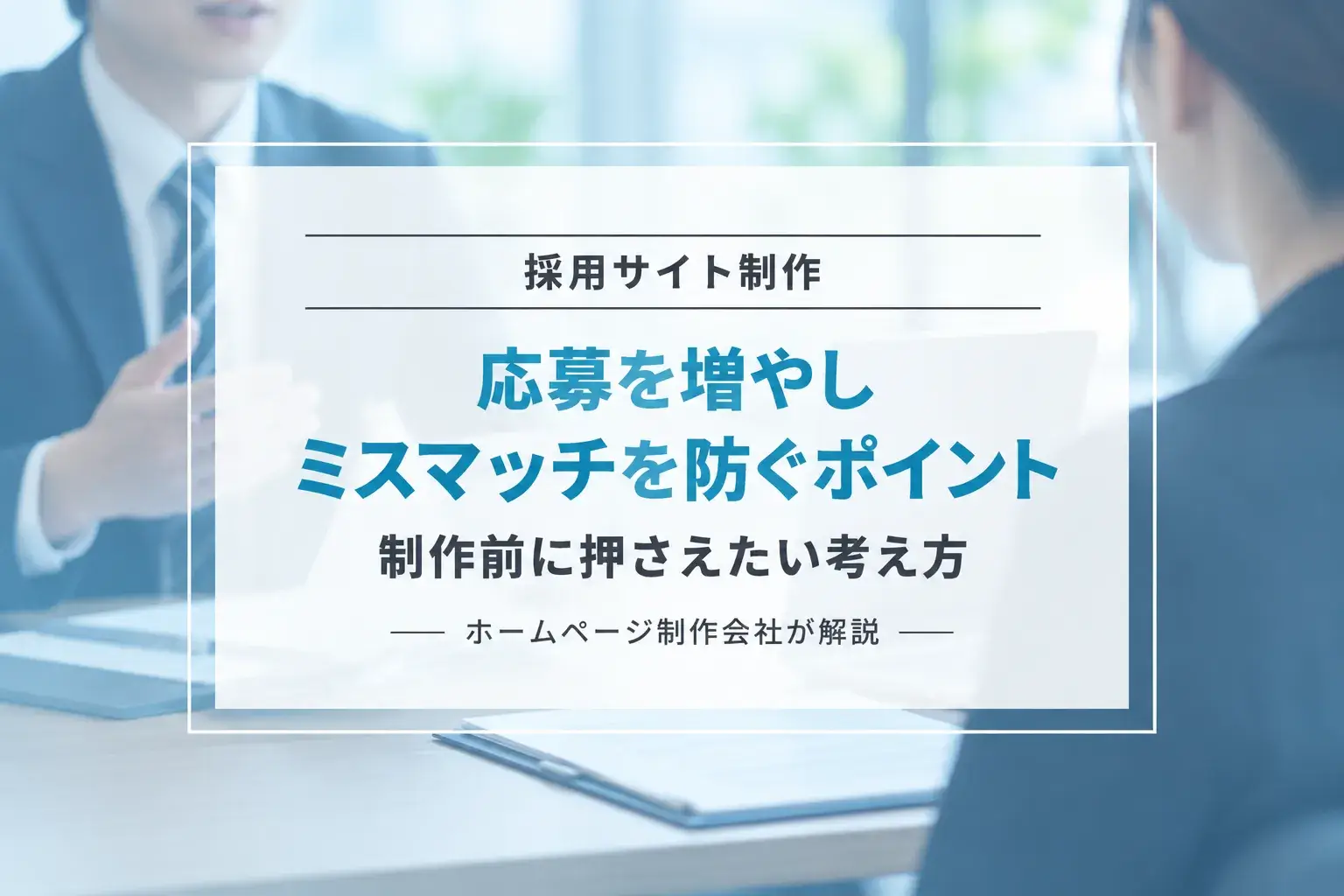 採用サイト制作のポイント｜応募を増やしミスマッチを防ぐ方法