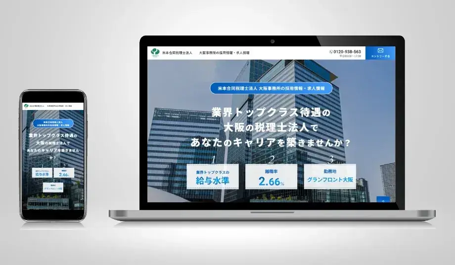 米本合同税理士法人様の採用サイト