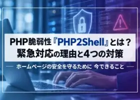 高市総理も注意喚起！PHP脆弱性「PHP2Shell」とは？緊急対応の理由と4つの対策
