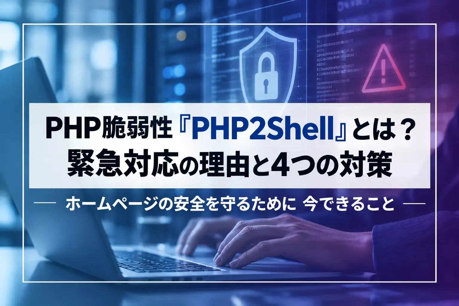 高市総理も注意喚起！PHP脆弱性「PHP2Shell」とは？緊急対応の理由と4つの対策